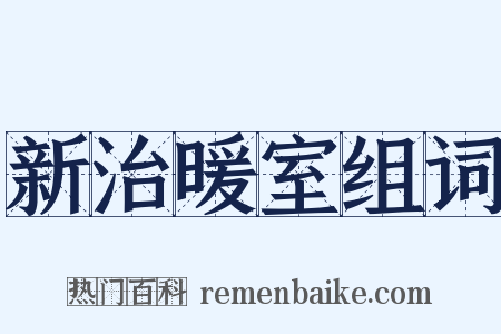 新治暖室组词是什么意思的图片